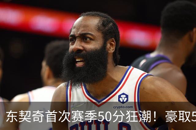 东契奇首次赛季50分狂潮！豪取52分及准三双表现