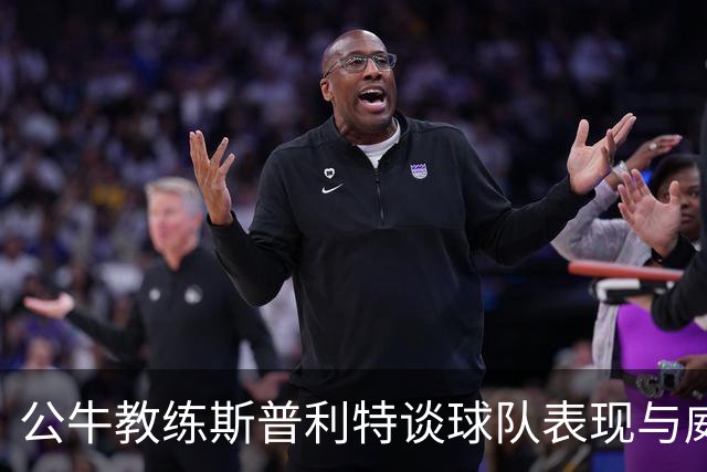 公牛教练斯普利特谈球队表现与威尔逊的潜力培育