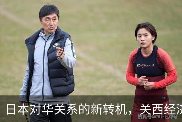 日本对华关系的新转机，关西经济界即将访华