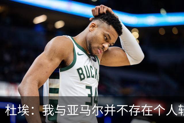 杜埃：我与亚马尔并不存在个人较量，球队的胜利才是关键