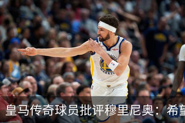 皇马传奇球员批评穆里尼奥：希望他尽快离开球队