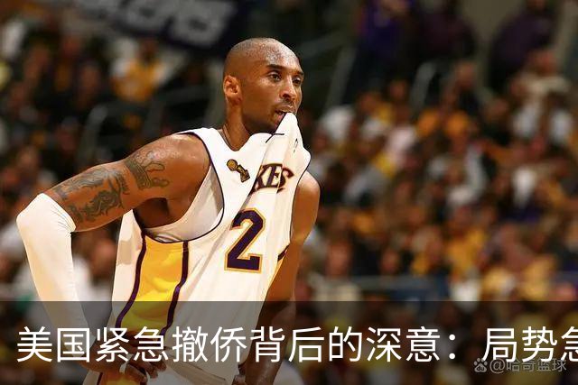 美国紧急撤侨背后的深意：局势急剧恶化？