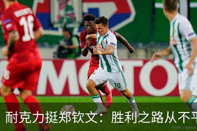 耐克力挺郑钦文：胜利之路从不平坦