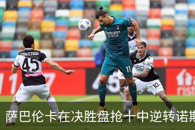 萨巴伦卡在决胜盘抢十中逆转诺斯科娃晋级四强