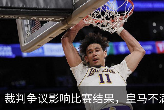 裁判争议影响比赛结果，皇马不满判罚输球