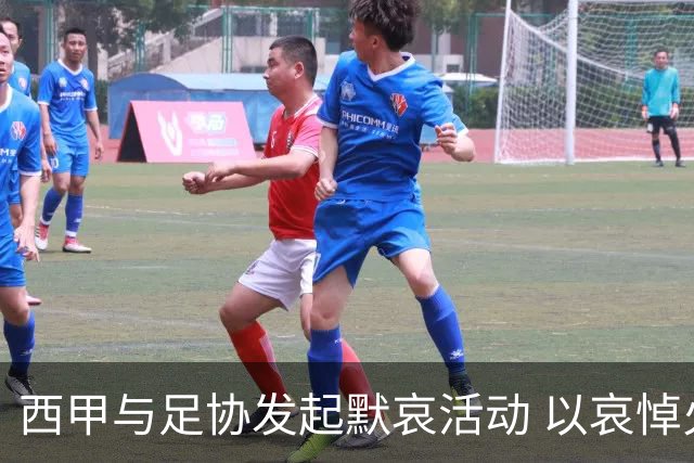 西甲与足协发起默哀活动 以哀悼火灾事故中的遇难者