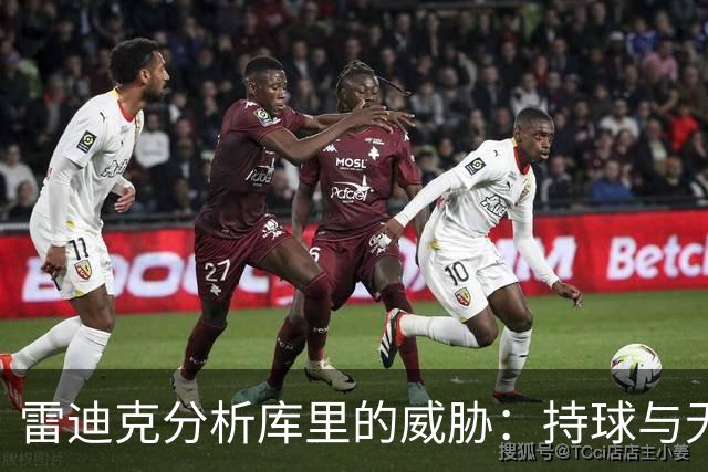 雷迪克分析库里的威胁：持球与无球均需严防