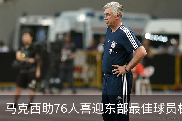马克西助76人喜迎东部最佳球员桂冠